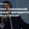 Экзитпол: Тшасковский выигрывает президентские выборы в Польше