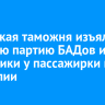 Иркутская таможня изъяла крупную партию БАДов и косметики у пассажирки из Монголии