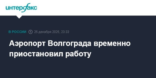 Аэропорт Волгограда временно приостановил работу