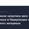 РФ с 30 июня запретила ввоз выращенных в Нидерландах семян и посадочного материала