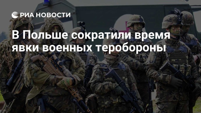 В Польше сократили время явки военных теробороны
