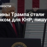 Пошлины Трампа стали подарком для КНР, пишут WSJ