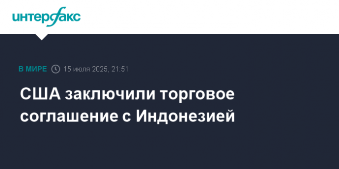 США заключили торговое соглашение с Индонезией