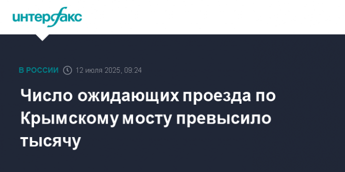 Число ожидающих проезда по Крымскому мосту превысило тысячу