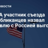 В США участник съезда республиканцев назвал торговлю с Россией выгодной