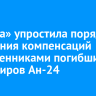 «Ангара» выплатит дополнительную компенсацию родственникам погибших пассажиров Ан-24