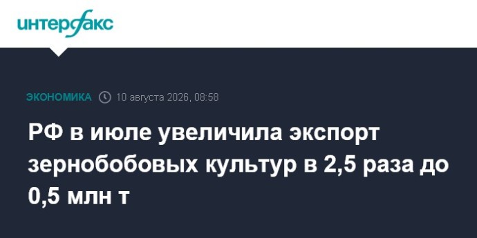 РФ в июле увеличила экспорт зернобобовых культур в 2,5 раза до 0,5 млн т РФ в июле увеличила экспорт зернобобовых культур в 2,5 раза до 0,5 млн т