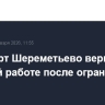 Аэропорт Шереметьево вернулся к штатной работе после ограничений