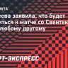 Андреева: «Буду подходить к матчу со Свентек так же, как к любому другому»