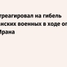 Трамп отреагировал на гибель американских военных в ходе операции против Ирана