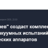 "Решетнев" создаст комплекс термовакуумных испытаний космических аппаратов