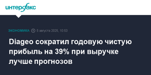 Diageo сократил годовую чистую прибыль на 39% при выручке лучше прогнозов