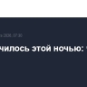 Что случилось этой ночью: четверг, 5 марта