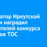 Губернатор Иркутской области наградил победителей конкурса проектов ТОС