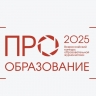 Стартовал прием заявок на участие во Всероссийском конкурсе «ПРО Образование – 2025»