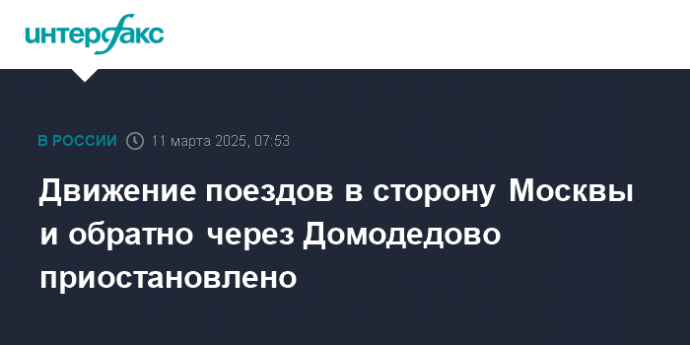 Движение поездов в сторону Москвы и обратно через Домодедово приостановлено