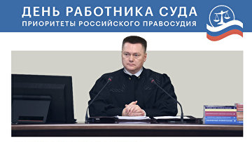 День работника суда. Приоритеты российского правосудия в инфографике РАПСИ