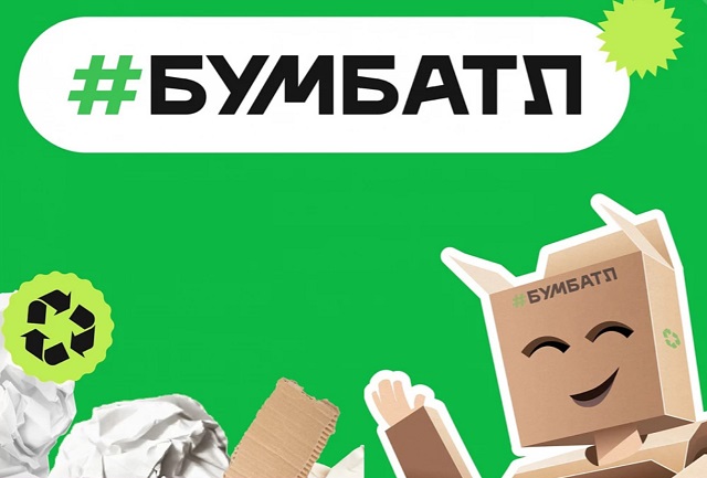 Мордовия присоединилась к акции по сбору макулатуры «БумБатл» Мордовия присоединилась к акции по сбору макулатуры «БумБатл»