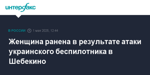 Женщина ранена в результате атаки украинского беспилотника в Шебекино