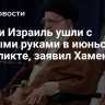 США и Израиль ушли с пустыми руками в июньском конфликте, заявил Хаменеи