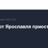 Аэропорт Ярославля приостановил работ
