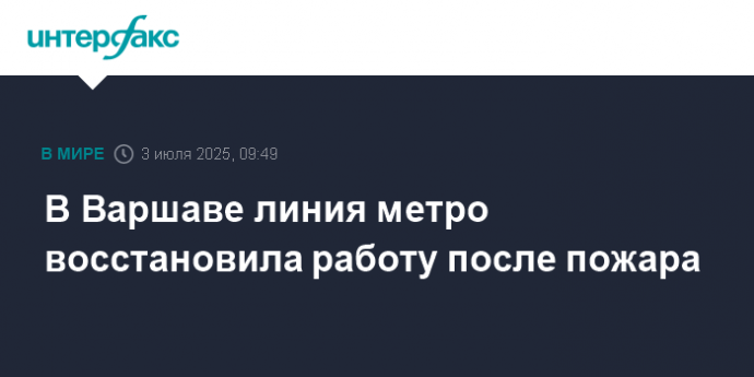 В Варшаве линия метро восстановила работу после пожара
