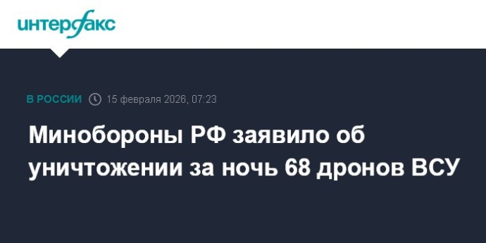 Минобороны РФ заявило об уничтожении за ночь 68 дронов ВСУ