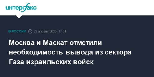 Москва и Маскат отметили необходимость вывода из сектора Газа израильских войск