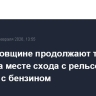 На Тамбовщине продолжают тушить пожар на месте схода с рельсов цистерн с бензином