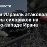 США и Израиль атаковали центры силовиков на северо-западе Ирана