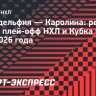 «Каролина» переиграла «Филадельфию», Свечников забил гол и сделал голевую передачу