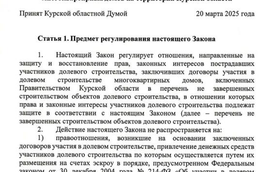 Хинштейн подписал закон, защищающий права обманутых дольщиков в Курской области
