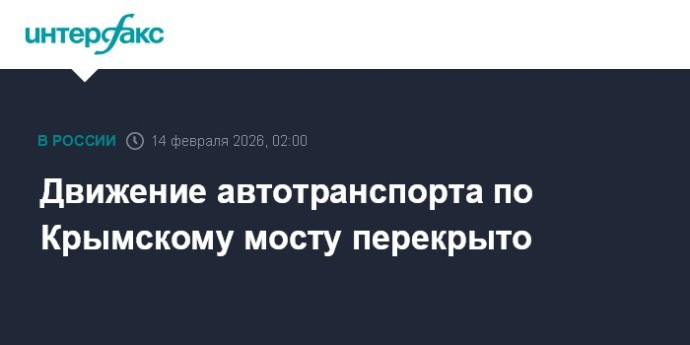 Движение автотранспорта по Крымскому мосту перекрыто