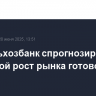 Россельхозбанк спрогнозировал взрывной рост рынка готовой еды в РФ