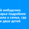 Детский омбудсмен Приангарья подробнее рассказала о семье, где погибли двое детей