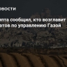МИД Египта сообщил, кто возглавит комитет технократов по управлению Газой