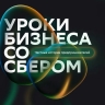 Сбербанк провел серию «Уроков бизнеса» для студентов вузов Приморского края