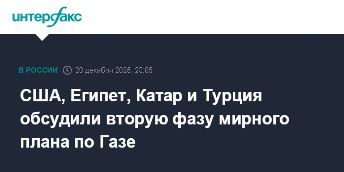 США, Египет, Катар и Турция обсудили вторую фазу мирного плана по Газе США, Египет, Катар и Турция обсудили вторую фазу мирного плана по Газе