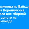 Горнолыжница из Байкальска Варвара Ворончихина завоевала для сборной РФ первое золото на Паралимпиаде
