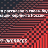 Свищев рассказал о своем будущем в Федерации керлинга России