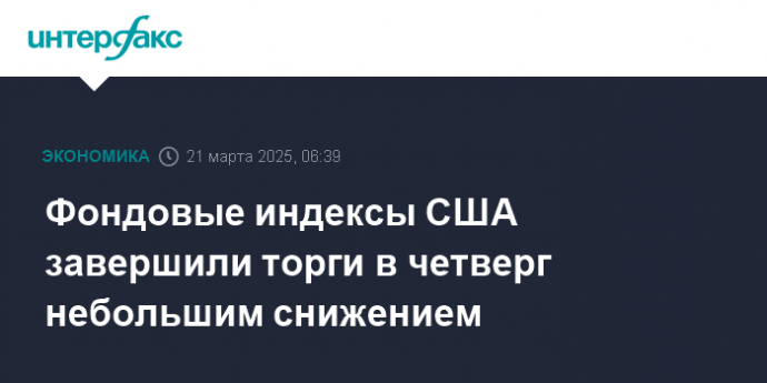 Фондовые индексы США завершили торги в четверг небольшим снижением