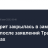 Уолл-стрит закрылась в заметном минусе после заявлений Трампа о пошлинах