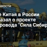 Посол Китая в России рассказал о проекте газопровода "Сила Сибири"