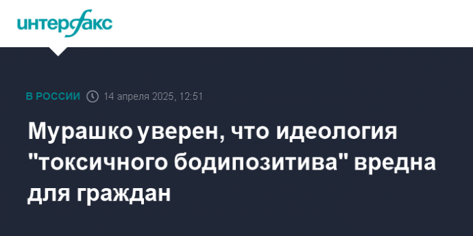Мурашко уверен, что идеология "токсичного бодипозитива" вредна для граждан