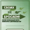 Форум волонтеров «СВОих не бросаем» пройдет в Иркутске 15 – 16 марта