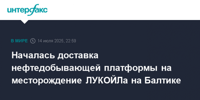 Началась доставка нефтедобывающей платформы на месторождение ЛУКОЙЛа на Балтике