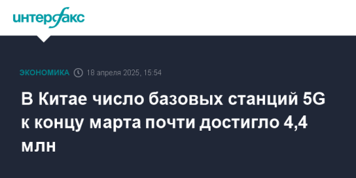 В Китае число базовых станций 5G к концу марта почти достигло 4,4 млн