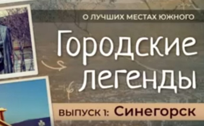 "Городские легенды" Южно-Сахалинска расскажут в видеоформате "Городские легенды" Южно-Сахалинска расскажут в видеоформате