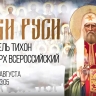 На телеканале НТ покажут фильм о Патриархе Тихоне