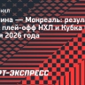 «Монреаль» начал с победы серию с «Каролиной», Демидов забросил одну шайбу